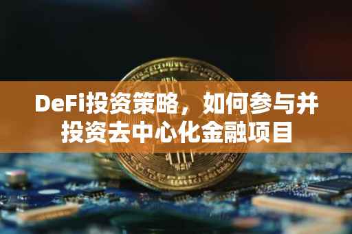 DeFi投资策略，如何参与并投资去中心化金融项目