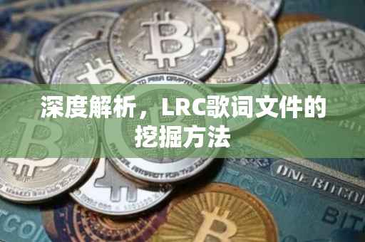 深度解析，LRC歌词文件的挖掘方法