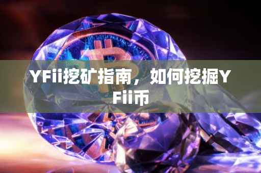 YFii挖矿指南，如何挖掘YFii币