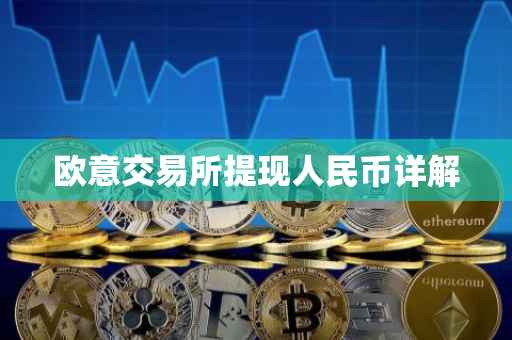 欧意交易所提现人民币详解