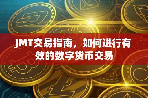 JMT交易指南，如何进行有效的数字货币交易
