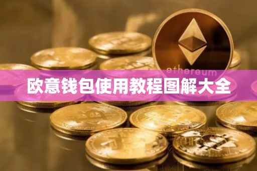 欧意钱包使用教程图解大全