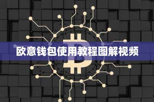 欧意钱包使用教程图解视频