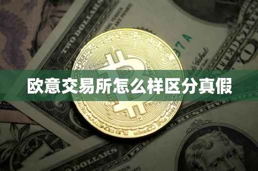 欧意交易所怎么样区分真假