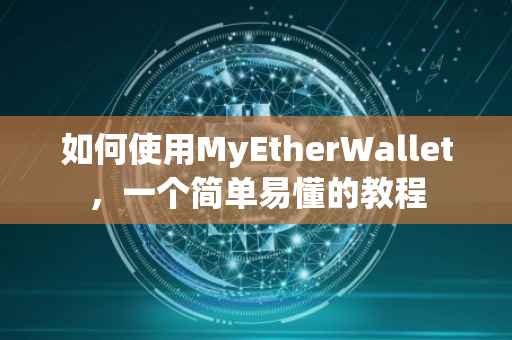 如何使用MyEtherWallet，一个简单易懂的教程