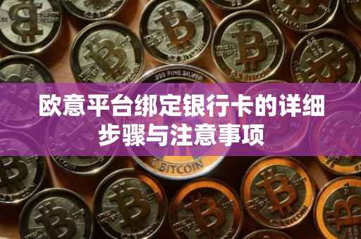 欧意平台绑定银行卡的详细步骤与注意事项