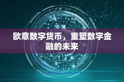 欧意数字货币，重塑数字金融的未来