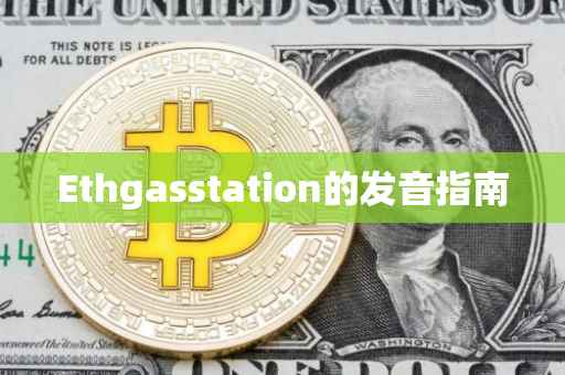 Ethgasstation的发音指南