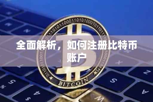 全面解析，如何注册比特币账户