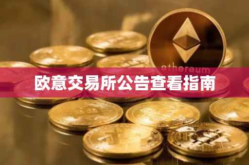 欧意交易所公告查看指南