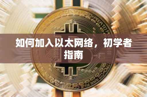 如何加入以太网络，初学者指南