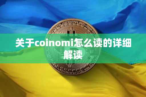 关于coinomi怎么读的详细解读
