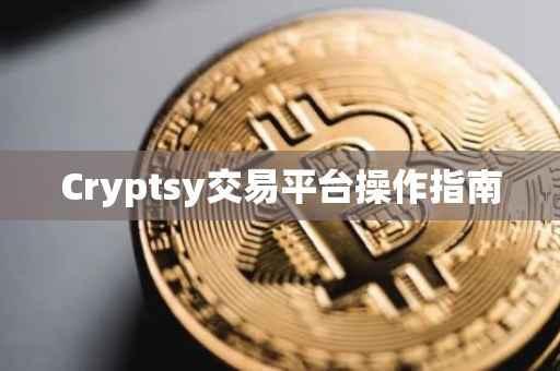 Cryptsy交易平台操作指南