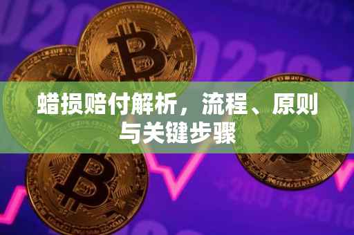 蜡损赔付解析，流程、原则与关键步骤