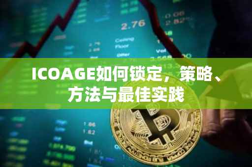 ICOAGE如何锁定，策略、方法与最佳实践