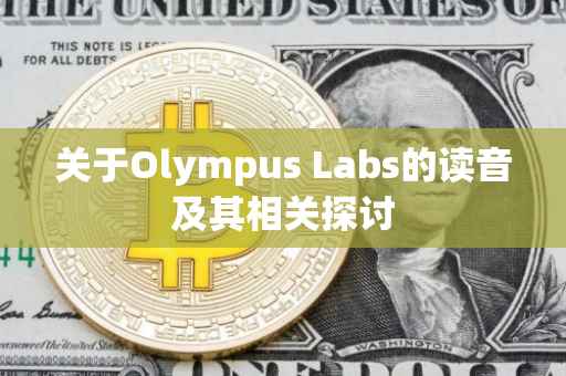 关于Olympus Labs的读音及其相关探讨