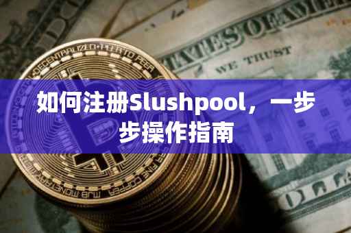 如何注册Slushpool，一步步操作指南