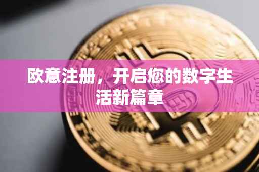 欧意注册，开启您的数字生活新篇章
