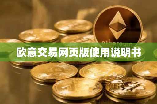 欧意交易网页版使用说明书
