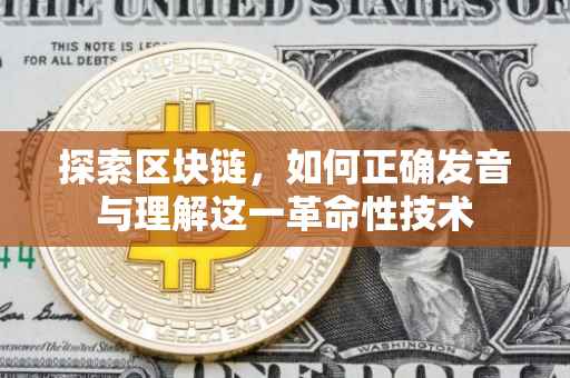探索区块链，如何正确发音与理解这一革命性技术