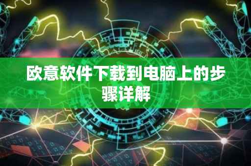 欧意软件下载到电脑上的步骤详解