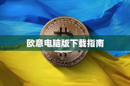 欧意电脑版下载指南