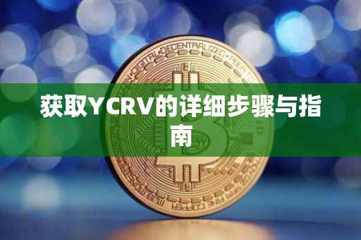 获取YCRV的详细步骤与指南