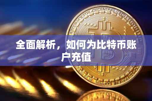 全面解析，如何为比特币账户充值
