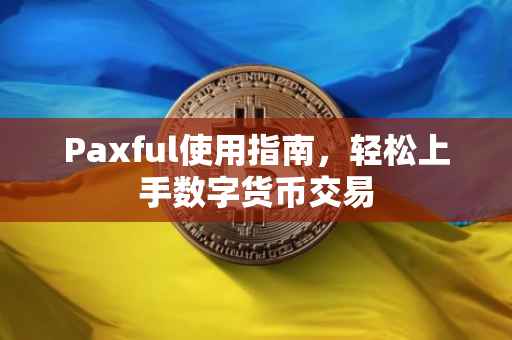 Paxful使用指南，轻松上手数字货币交易