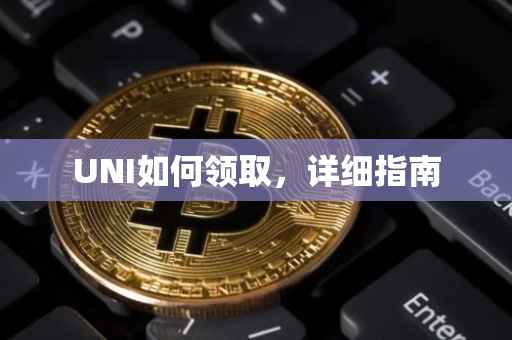 UNI如何领取，详细指南