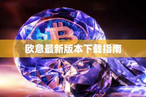 欧意最新版本下载指南