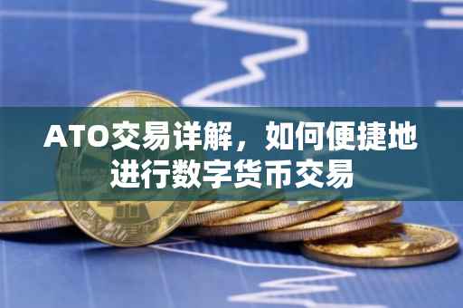 ATO交易详解，如何便捷地进行数字货币交易