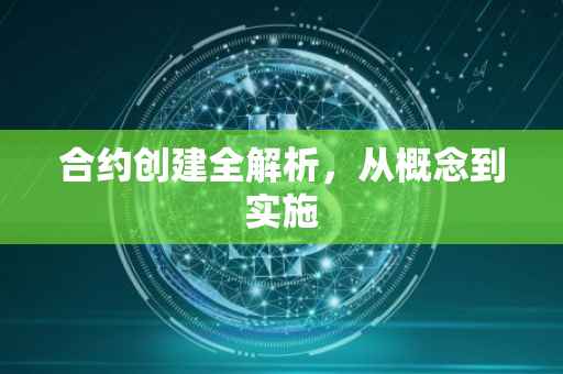 合约创建全解析，从概念到实施
