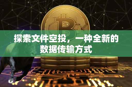 探索文件空投，一种全新的数据传输方式