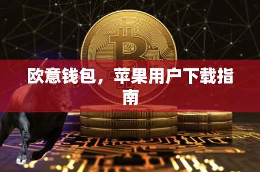 欧意钱包，苹果用户下载指南