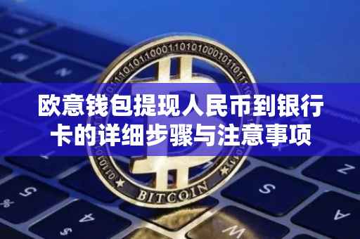 欧意钱包提现人民币到银行卡的详细步骤与注意事项