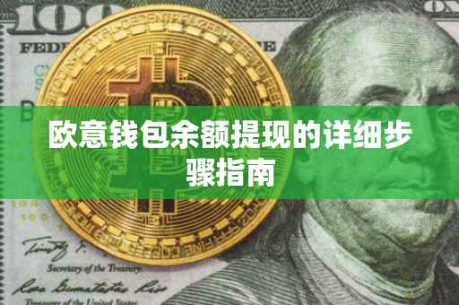 欧意钱包余额提现的详细步骤指南