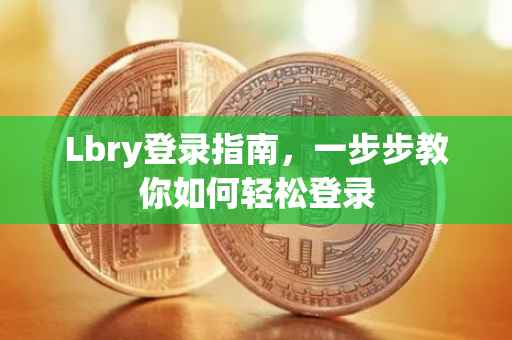 Lbry登录指南，一步步教你如何轻松登录