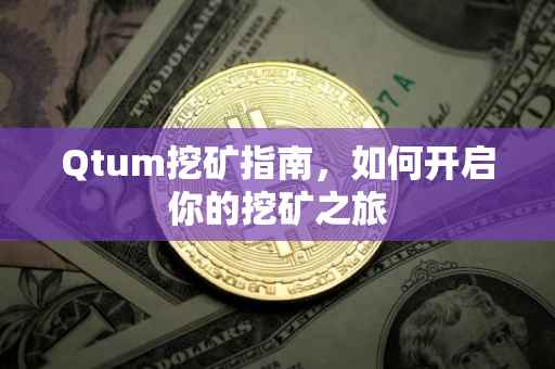 Qtum挖矿指南，如何开启你的挖矿之旅