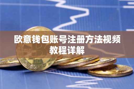欧意钱包账号注册方法视频教程详解