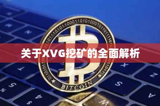 关于XVG挖矿的全面解析