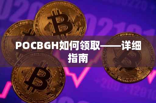 POCBGH如何领取——详细指南