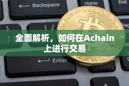 全面解析，如何在Achain上进行交易