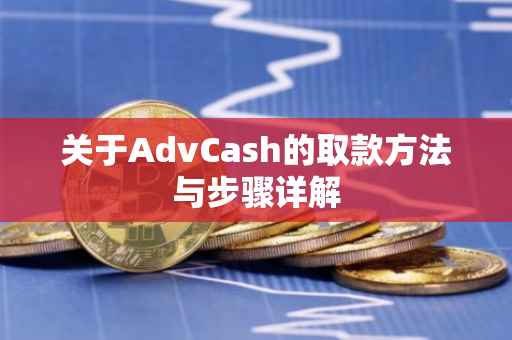 关于AdvCash的取款方法与步骤详解