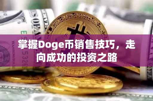 掌握Doge币销售技巧，走向成功的投资之路