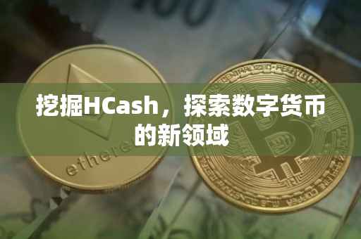 挖掘HCash，探索数字货币的新领域