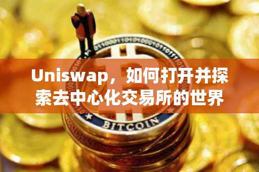 Uniswap，如何打开并探索去中心化交易所的世界