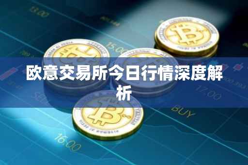 欧意交易所今日行情深度解析