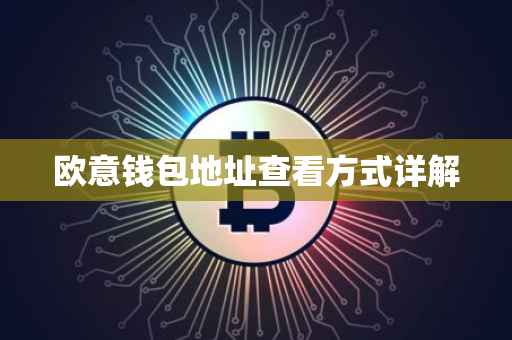 欧意钱包地址查看方式详解
