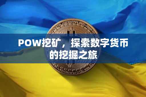 POW挖矿，探索数字货币的挖掘之旅